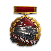 За оборону