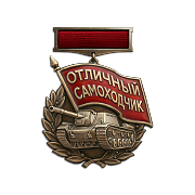 Отличный самоходчик