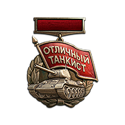 Отличный танкист