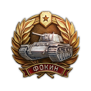 Медаль Фокина