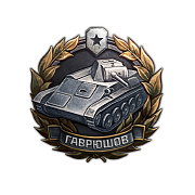 Медаль Гаврюшова