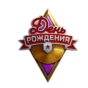 Праздник с размахом