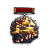 За прорыв